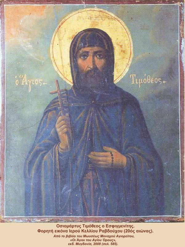 Τιμόθεος ο Εσφιγμενίτης,΄Αγιος Οσιομάρτυς 29 Οκτωβρίου